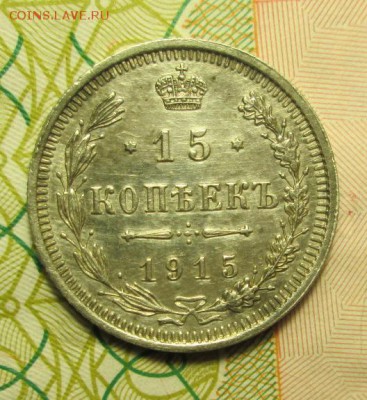 15копеек 1915 года - IMG_2570.JPG
