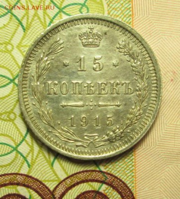 15копеек 1915 года - IMG_2569.JPG