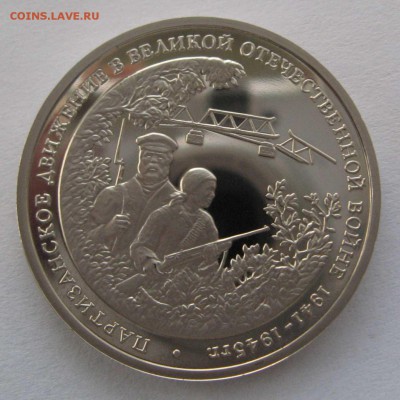 3 рубля Партизаны 1994г без запайки пруф до 24.01 в 22.00 - IMG_6429.JPG