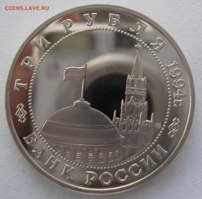 3 рубля Партизаны 1994г без запайки пруф до 24.01 в 22.00 - IMG_6432.JPG