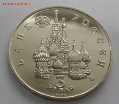3 рубля "19-21 августа" 1992г без запайки АЦ до 24.01 в22.00 - IMG_6475.JPG