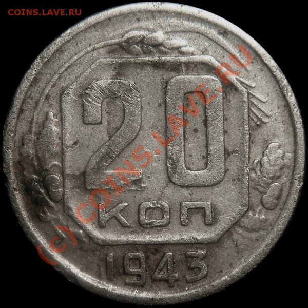 20 копеек 1943. Помогите определить шт. - 20 43_r