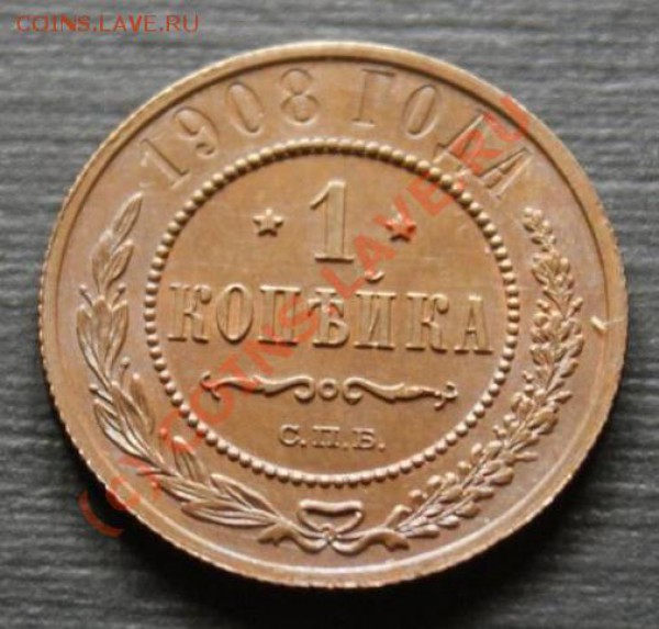 1 копейка 1908, красивая, настоящий UNC, радужная патина! - 1-1908-1