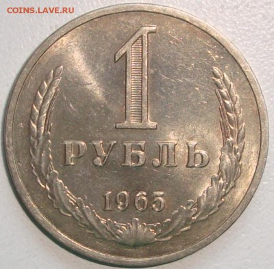 ГОДОВИК 1965 ШТЕМПЕЛЬНЫЙ БЛЕСК до 26.01.2015 в 22-00 мск - 4967318125