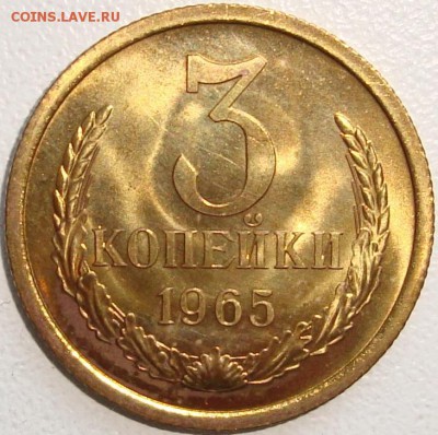 3 копейки 1965 ЯРКИЙ БЛЕСК до 26.01.2015 в 22-00 мск - 4967318049
