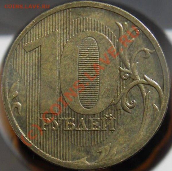 10 руб. 2009г. не юбл. разновид - Изображение 042