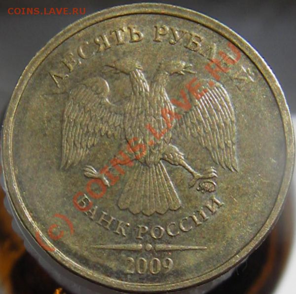 10 руб. 2009г. не юбл. разновид - Изображение 060