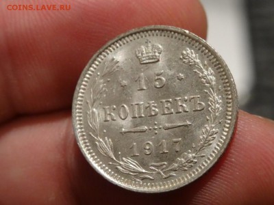 В ВАШУ КОЛЛЕКЦИЮ! - 15 копеек 1917 год до 24.01 до 22.30 - DSC03446.JPG
