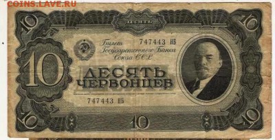 Десять червонцев 1937 года, один червонец 1937 года, 3р и 5р - Image (111)