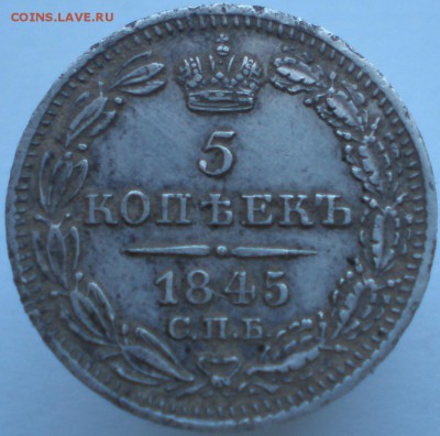 5 копеек 1845 спб до 27.01.2015. 22-00 мск - 13.JPG