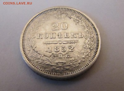 20 копеек 1852год - IMG_5152.JPG