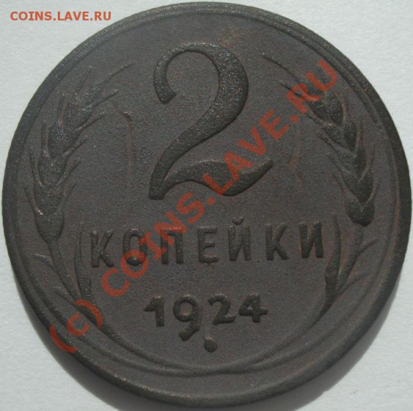 2 копейки 1924 г. (2 шт.), до 24.05.10 г. в 20-00 МСК - 2 копейки 2