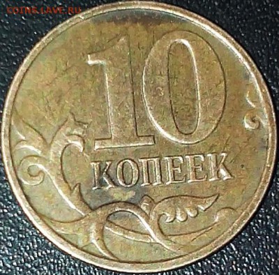 10 копеек 2009 года М штамп? - 2015120144732-1