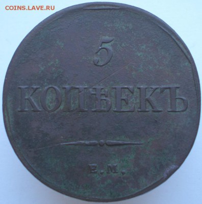 5 копеек 1833 ем фх 27.01.2015. 22-00 мск - 6.JPG
