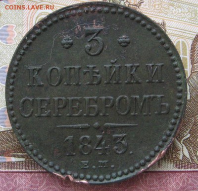 3 копейки 1843 ем до 25.01.15 в 22.00 по мск - IMG_3168