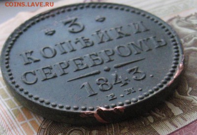 3 копейки 1843 ем до 25.01.15 в 22.00 по мск - IMG_3170