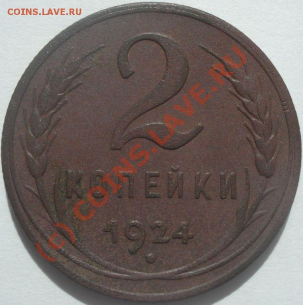 2 копейки 1924 г. (2 шт.), до 24.05.10 г. в 20-00 МСК - 2 копейки 1