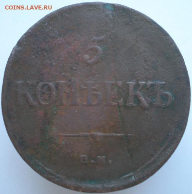 5 копеек 1836 ем фх до 27.01.2015. 22-00 мск - 12.JPG