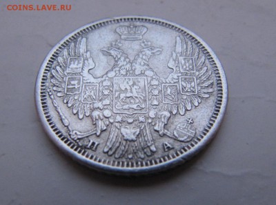 20 копеек 1852год - IMG_5160.JPG