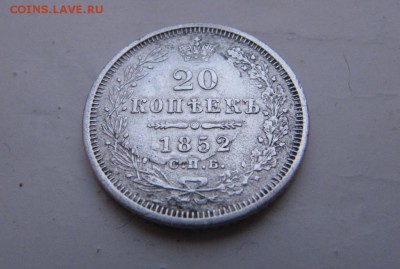 20 копеек 1852год - IMG_5159.JPG