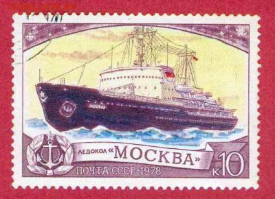 Марки на продажу или обмен. - 1978-ледокол Москва-дефект клея-1р