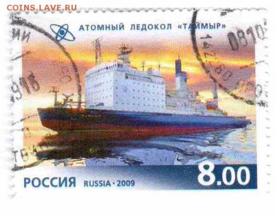 Марки на продажу или обмен. - 2009-ледокол-1р