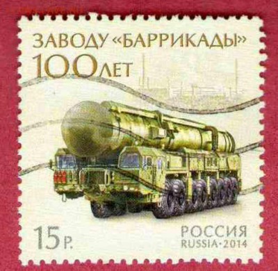 Марки на продажу или обмен. - 2014-ракета-1р
