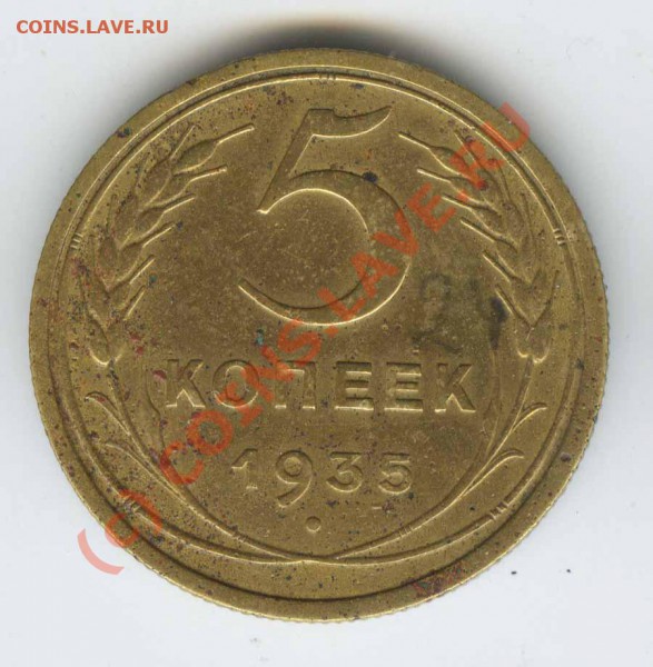 5 копеек 1935 ст  до 23.10г  в 22.00 по Москве. - 5 35