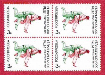 Марки на продажу или обмен. - 1992-квартблок-борьба-10р