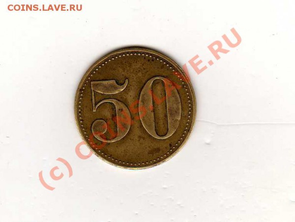 жетон 50 - img821