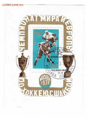 Марки на продажу или обмен. - 1973-блок-хоккей-10р