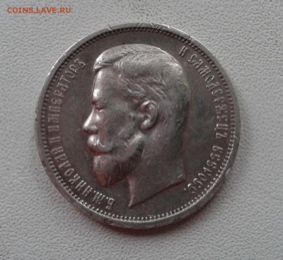 50 копеек 1913 - 20150121_122757