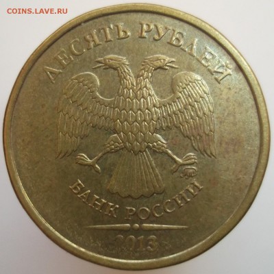 10 рублей 2013ммд. шт.2.2А по А.С. до 27.01.15 - DSCF1313.JPG