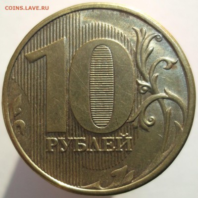 10 рублей 2013ммд. шт.2.2А по А.С. до 27.01.15 - DSCF1333.JPG