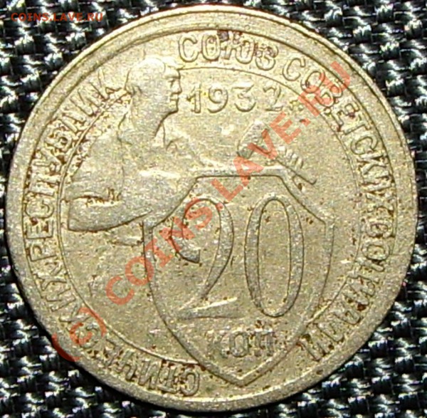 20 коп 1932г. Брак? - IMGP0127.JPG
