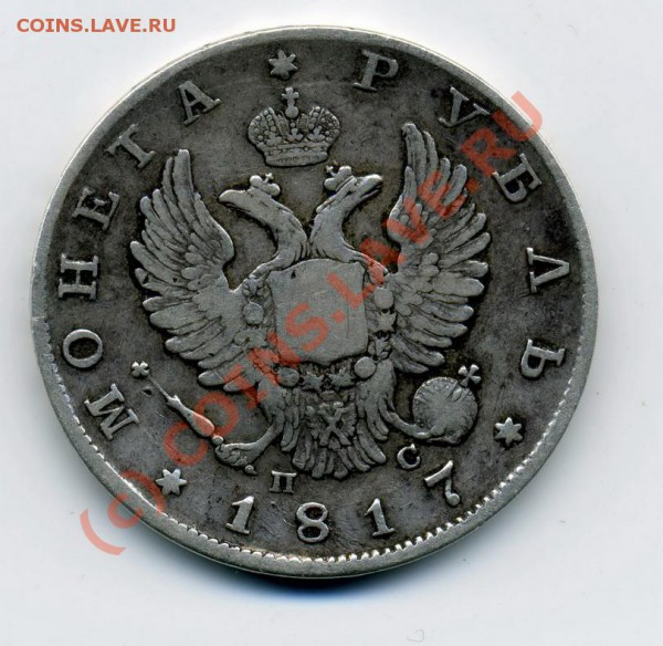 Рубль 1817 СПБ-ПС - img845_