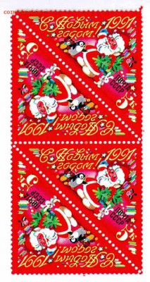 Марки на продажу или обмен. - 1991-двойная сцепка-20р