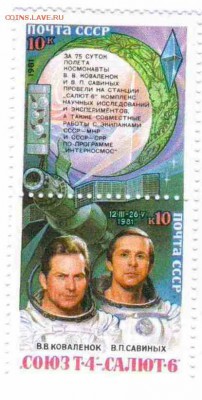 Марки на продажу или обмен. - 1981-сцепка-Союз-Салют-по 10р за вертикаль