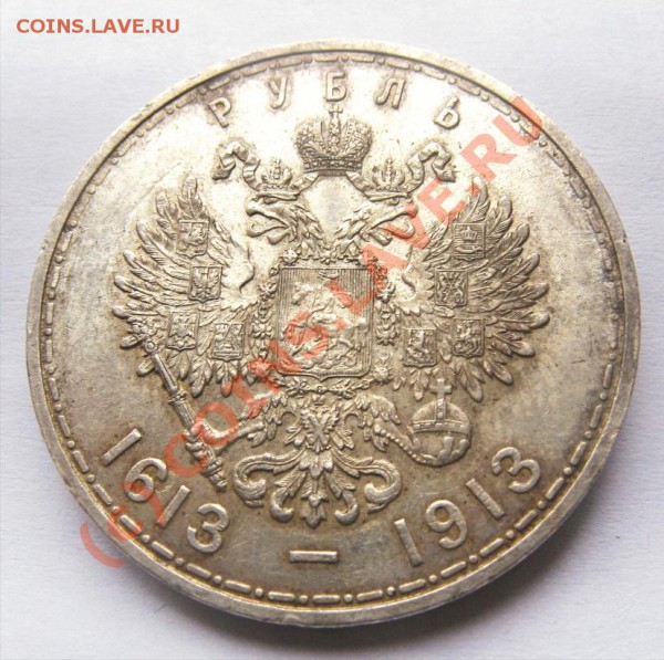 1 рубль 1913 300л отличная!до 22.05.10 22.30 Короткий! - ромаха аверс