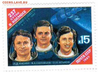 Марки на продажу или обмен. - 1985-237 суток-по 5р
