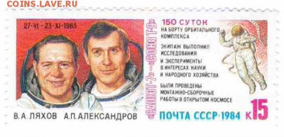 Марки на продажу или обмен. - 1984-150 суток-5р
