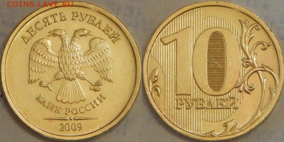 Красивые 10 руб. 2009 ММД шт. 1.1А по ЮК, 1В по АС - DSCN3473.JPG