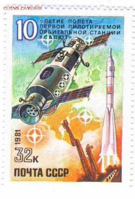 Марки на продажу или обмен. - 1981-Салют-5р