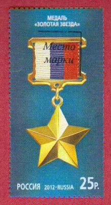 Марки на продажу или обмен. - 2012-герой-гаш-1р