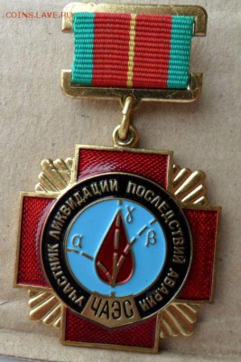 Оцените знак *Участнику ликвидации аварии на ЧАЭС - ЧЕРНОБЫЛЬ 1.JPG