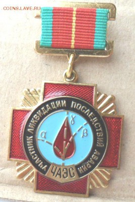Оцените знак *Участнику ликвидации аварии на ЧАЭС - ЧЕРНОБЫЛЬ 3.JPG
