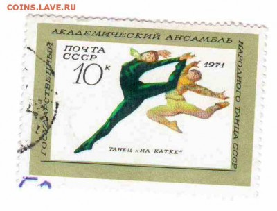 Марки на продажу или обмен. - 1971-танцы-1р