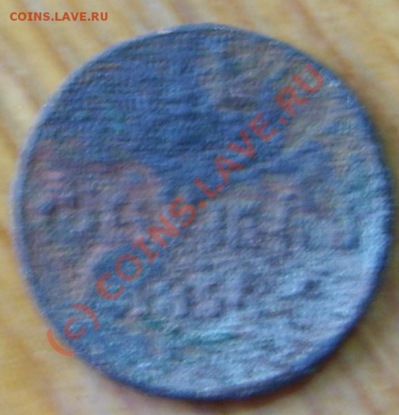 Полушка 1857 г - 11.JPG