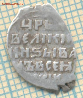 копейка Ивана Грозного, КГ80, до 27.01.2015г. 22.00 по Москв - 80 о