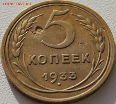 5 копеек 1933 года - IMG_7239.JPG